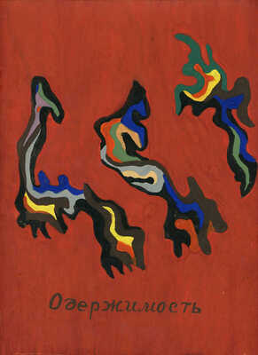 Кузьмин Николай Васильевич. Лот из четырех буклетов «Зачем», «Сомнение», «Одержимость», «Сожаление» в авторской папке